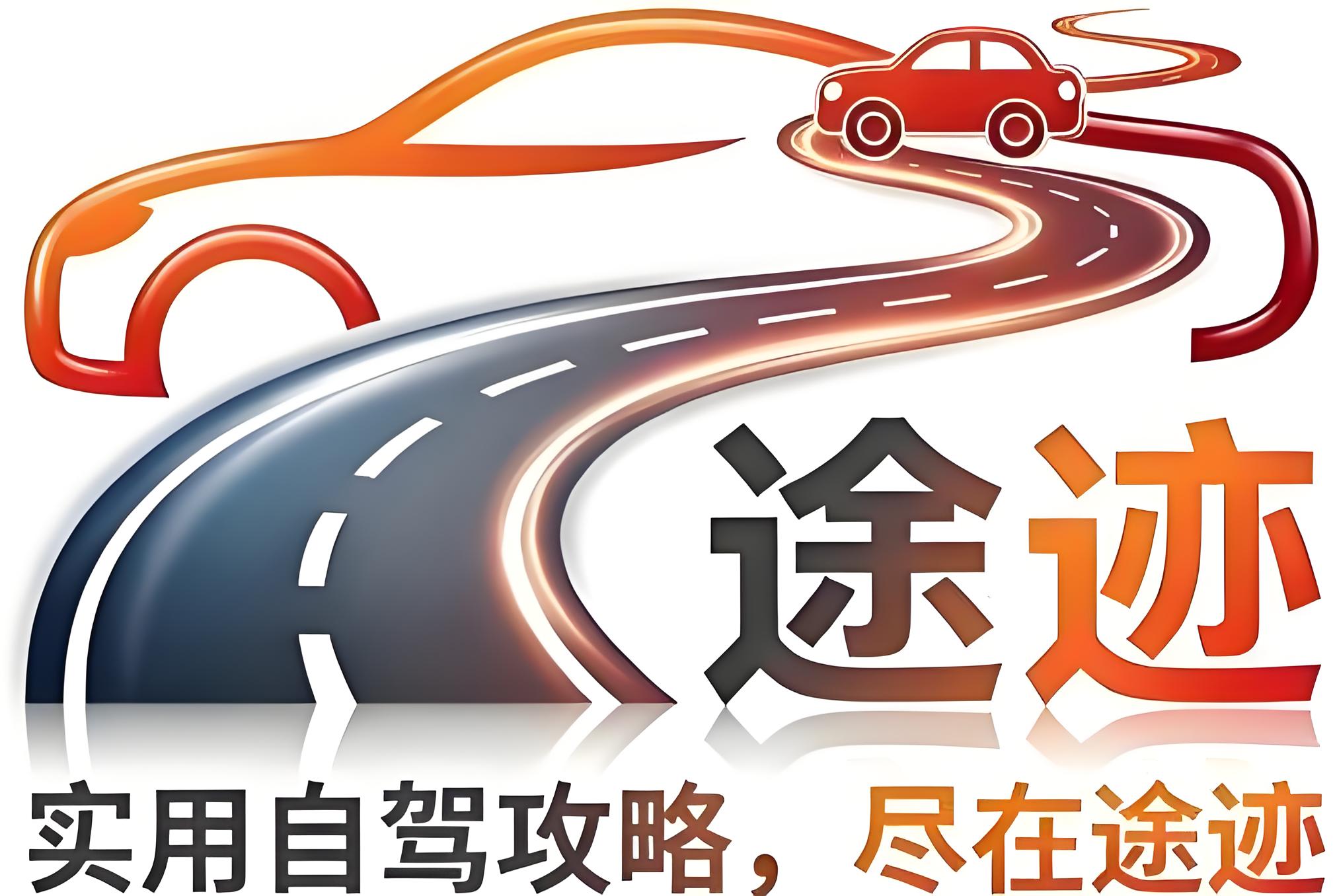 途迹自驾 – 自驾游路线与交通旅行攻略